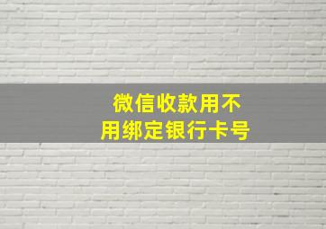 微信收款用不用绑定银行卡号