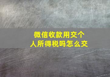 微信收款用交个人所得税吗怎么交