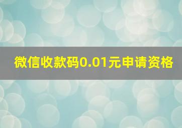 微信收款码0.01元申请资格