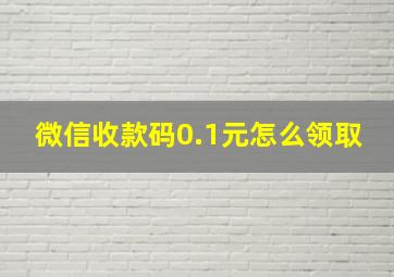 微信收款码0.1元怎么领取