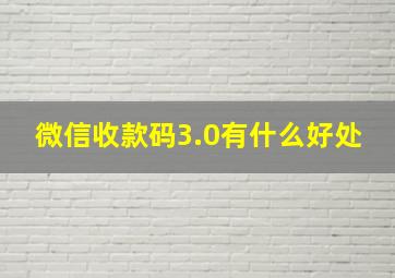 微信收款码3.0有什么好处