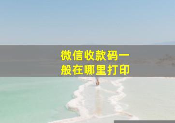 微信收款码一般在哪里打印