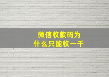 微信收款码为什么只能收一千