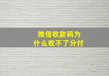 微信收款码为什么收不了分付