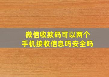 微信收款码可以两个手机接收信息吗安全吗