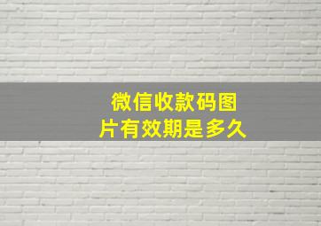 微信收款码图片有效期是多久