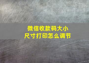 微信收款码大小尺寸打印怎么调节