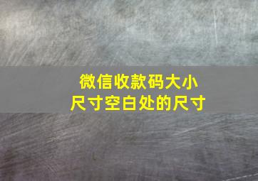 微信收款码大小尺寸空白处的尺寸