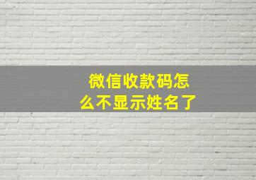 微信收款码怎么不显示姓名了