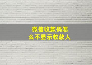 微信收款码怎么不显示收款人