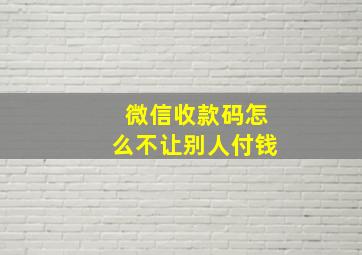 微信收款码怎么不让别人付钱