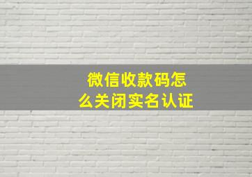 微信收款码怎么关闭实名认证