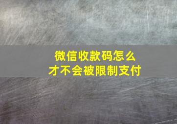 微信收款码怎么才不会被限制支付