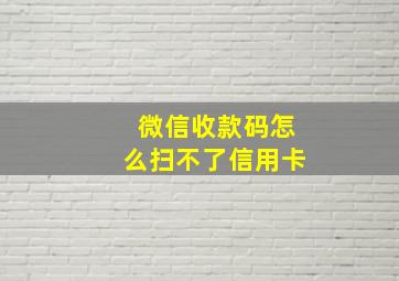 微信收款码怎么扫不了信用卡