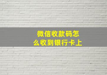 微信收款码怎么收到银行卡上