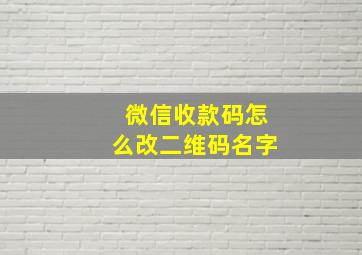 微信收款码怎么改二维码名字