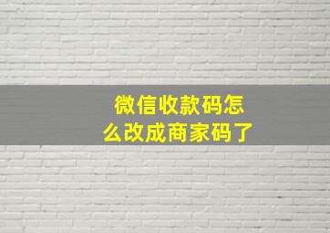 微信收款码怎么改成商家码了