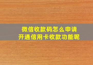 微信收款码怎么申请开通信用卡收款功能呢