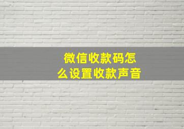 微信收款码怎么设置收款声音