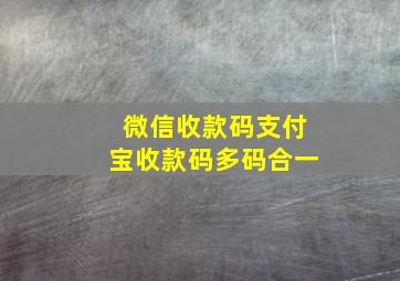 微信收款码支付宝收款码多码合一