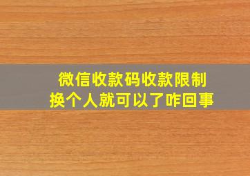 微信收款码收款限制换个人就可以了咋回事