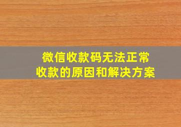 微信收款码无法正常收款的原因和解决方案