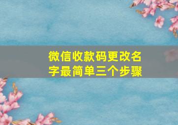 微信收款码更改名字最简单三个步骤