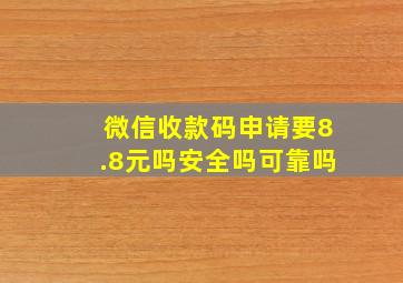 微信收款码申请要8.8元吗安全吗可靠吗