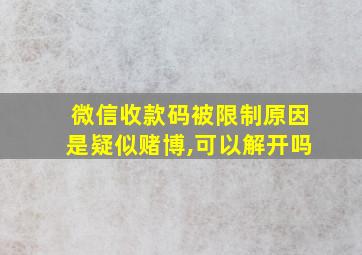 微信收款码被限制原因是疑似赌博,可以解开吗