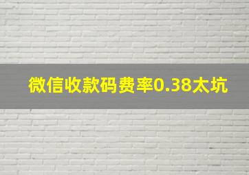 微信收款码费率0.38太坑