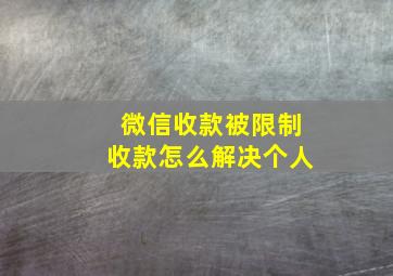 微信收款被限制收款怎么解决个人