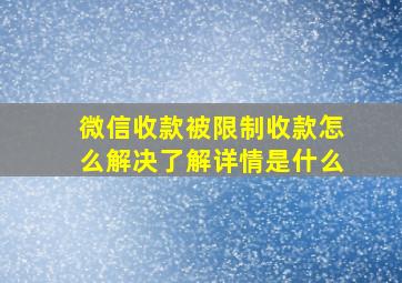 微信收款被限制收款怎么解决了解详情是什么