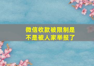 微信收款被限制是不是被人家举报了