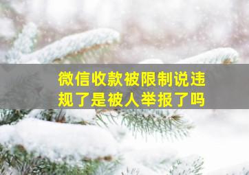 微信收款被限制说违规了是被人举报了吗