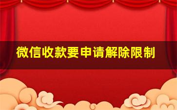 微信收款要申请解除限制