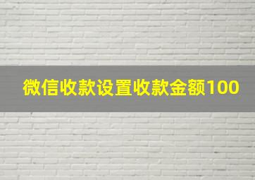 微信收款设置收款金额100