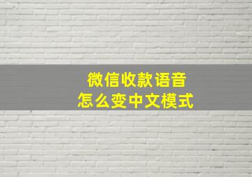 微信收款语音怎么变中文模式