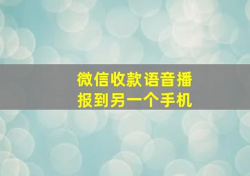 微信收款语音播报到另一个手机