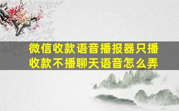 微信收款语音播报器只播收款不播聊天语音怎么弄