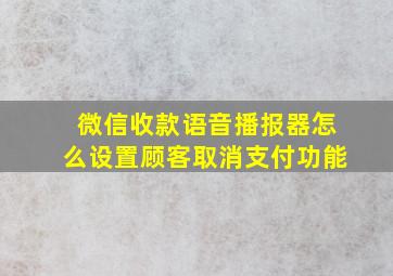 微信收款语音播报器怎么设置顾客取消支付功能