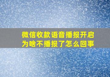 微信收款语音播报开启为啥不播报了怎么回事