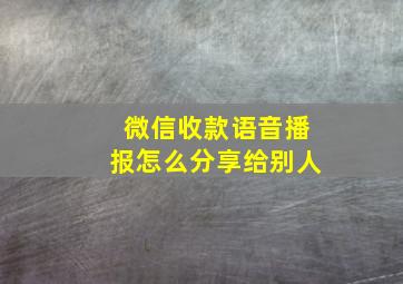 微信收款语音播报怎么分享给别人