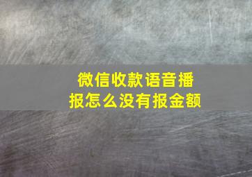 微信收款语音播报怎么没有报金额