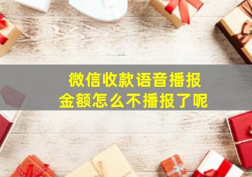 微信收款语音播报金额怎么不播报了呢