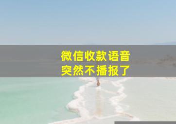 微信收款语音突然不播报了