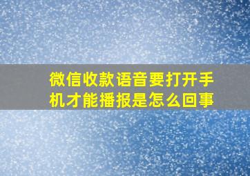 微信收款语音要打开手机才能播报是怎么回事