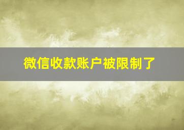 微信收款账户被限制了