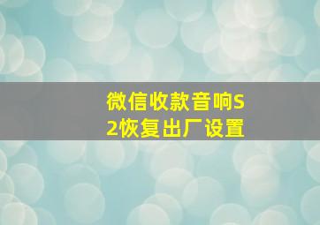 微信收款音响S2恢复出厂设置