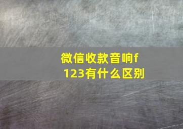 微信收款音响f123有什么区别