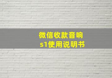 微信收款音响s1使用说明书